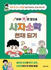 하루 딱 한 장으로 사자소학 천재 되기